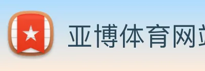 亚博体育网站 logo
